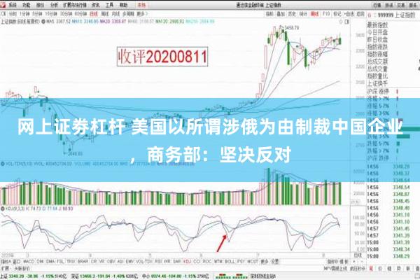 网上证劵杠杆 美国以所谓涉俄为由制裁中国企业，商务部：坚决反对