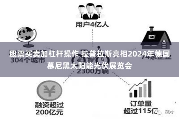 股票买卖加杠杆操作 拉普拉斯亮相2024年德国慕尼黑太阳能光伏展览会