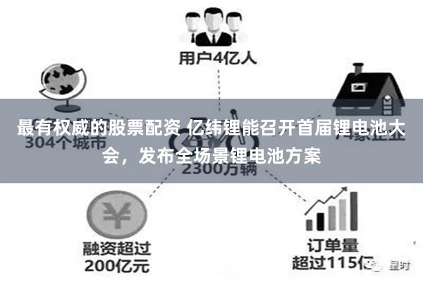 最有权威的股票配资 亿纬锂能召开首届锂电池大会，发布全场景锂电池方案