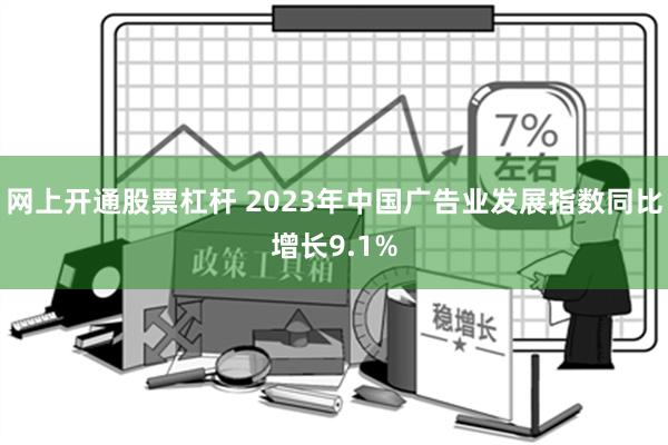 网上开通股票杠杆 2023年中国广告业发展指数同比增长9.1%