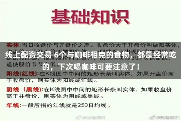 线上配资交易 6个与咖啡相克的食物，都是经常吃的，下次喝咖啡可要注意了！