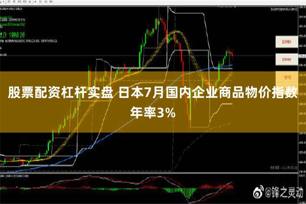 股票配资杠杆实盘 日本7月国内企业商品物价指数年率3%