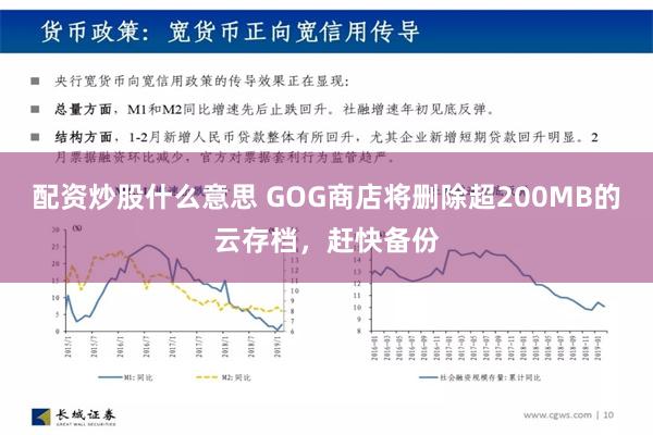 配资炒股什么意思 GOG商店将删除超200MB的云存档，赶快备份