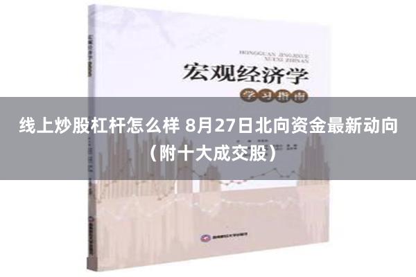 线上炒股杠杆怎么样 8月27日北向资金最新动向（附十大成交股）