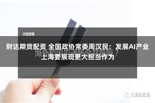 财达期货配资 全国政协常委周汉民：发展AI产业上海要展现更大担当作为