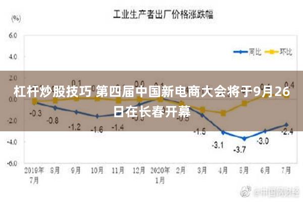 杠杆炒股技巧 第四届中国新电商大会将于9月26日在长春开幕