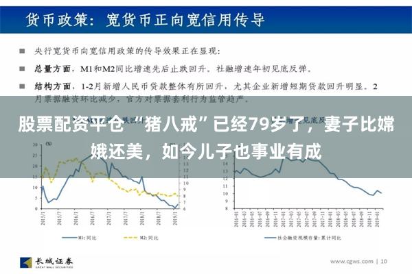 股票配资平仓 “猪八戒”已经79岁了，妻子比嫦娥还美，如今儿子也事业有成