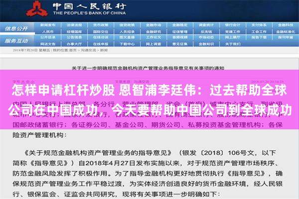 怎样申请杠杆炒股 恩智浦李廷伟：过去帮助全球公司在中国成功，今天要帮助中国公司到全球成功