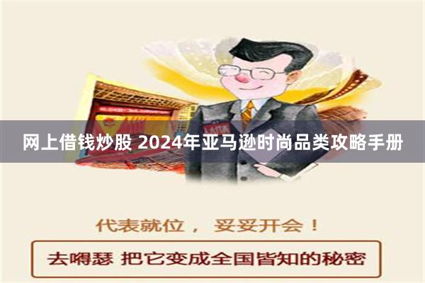 网上借钱炒股 2024年亚马逊时尚品类攻略手册