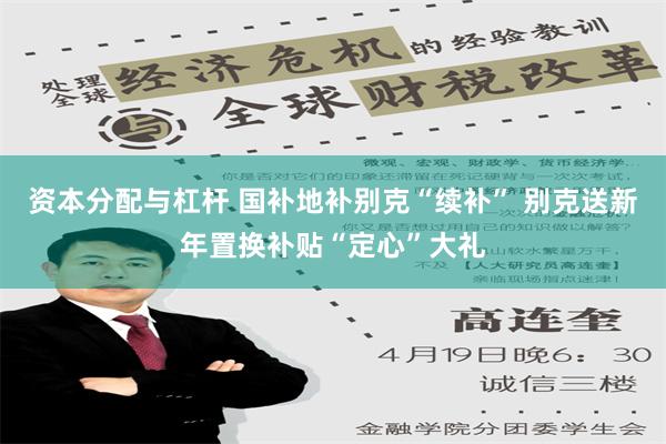 资本分配与杠杆 国补地补别克“续补” 别克送新年置换补贴“定心”大礼