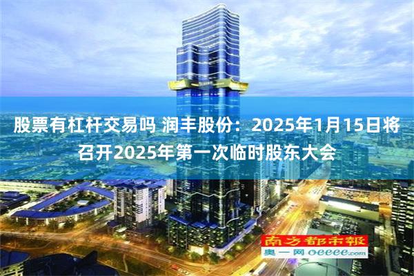 股票有杠杆交易吗 润丰股份：2025年1月15日将召开2025年第一次临时股东大会