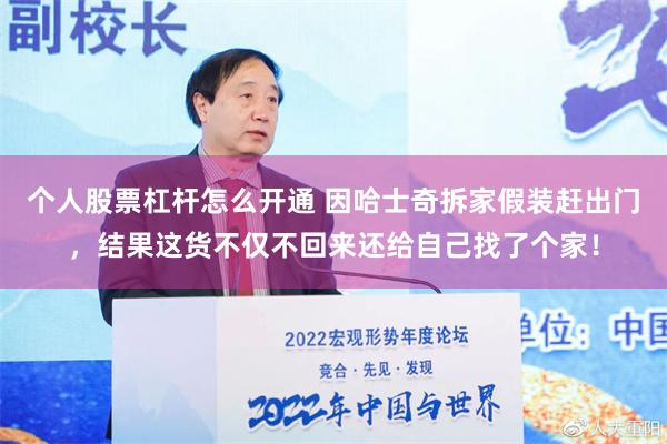 个人股票杠杆怎么开通 因哈士奇拆家假装赶出门，结果这货不仅不回来还给自己找了个家！