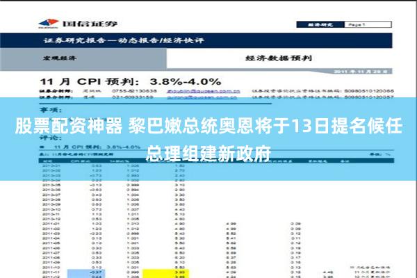 股票配资神器 黎巴嫩总统奥恩将于13日提名候任总理组建新政府